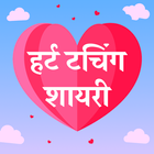 हर्ट टचिंग शायरी Status Hindi ไอคอน