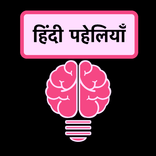 ”हिंदी पहेलियाँ - Paheli in Hindi - Paheliyan 2020