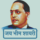 ”जय भीम शायरी - Jai Bhim Status