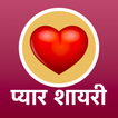 प्यार भरी शायरी - Pyar Bhari