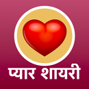 APK प्यार भरी शायरी - Pyar Bhari