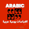 Arabic Daily Quotes