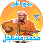 برنامج اغاني محمد مشعجل 2019 بدون نت icône