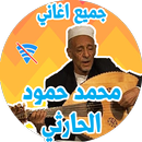 برنامج اغاني محمد حمود الحارثي 2019 بدون نت aplikacja