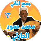 Icona برنامج اغاني محمد حمود الحارثي 2019 بدون نت