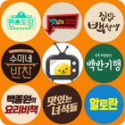 방송 요리 레시피 맛집 - 방송 요리와 맛집 정보 모음집-icoon