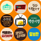 방송 요리 레시피 맛집 - 방송 요리와 맛집 정보 모음집 icône