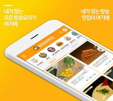 방송 요리 레시피 맛집 - 방송 요리와 맛집 정보 모음집 Cartaz