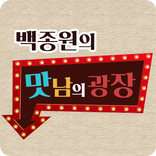 맛남의 광장 - 백주부 백종원의 맛남의광장 TV 방송 요리 레시피