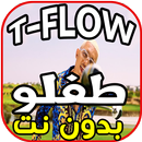 أغاني طفلو Tflow  Gareth Bale بدون نت aplikacja