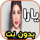 أغاني يارا - شو بدو- yara بدون simgesi