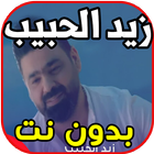 أغاني زيد الحبيب - حبني - Zayd আইকন