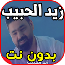 أغاني زيد الحبيب - حبني - Zayd aplikacja