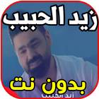 أغاني زيد الحبيب - حبني - Zayd simgesi