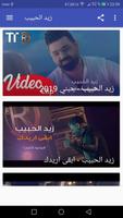 أغاني زيد الحبيب - حبني - Zayd تصوير الشاشة 1