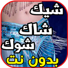 اغاني رقص شرقي و أغنية شيك شاك شوك بدون نت ikona