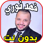 أغاني فهد نوري fahd nouri بدون آئیکن