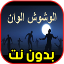 أغاني مهرجان عايم فى بحر الغدر ( الوشوش الوان ) aplikacja