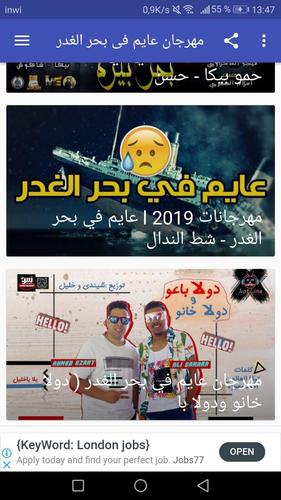 أغاني مهرجان عايم فى بحر الغدر الوشوش الوان For Android Apk Download