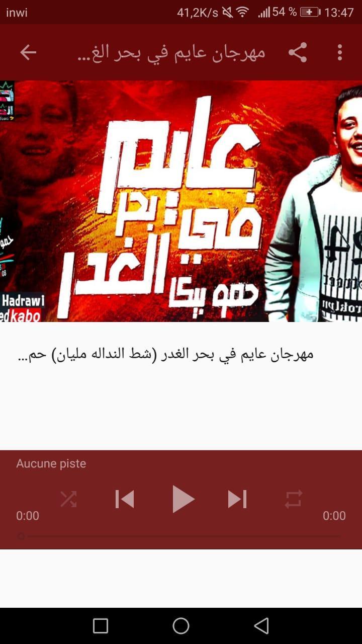 أغاني مهرجان عايم فى بحر الغدر ( الوشوش الوان ) for Android - APK Download