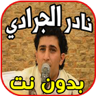 اغاني نادر الجرادي بدون نت - Nader Jaradi‎ simgesi