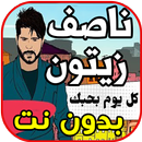 أغاني ناصيف زيتون - كل يوم بحبك - Nassif  بدون نت APK