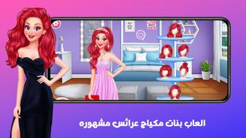 العاب بنات مكياج عرائس مشهوره Plakat