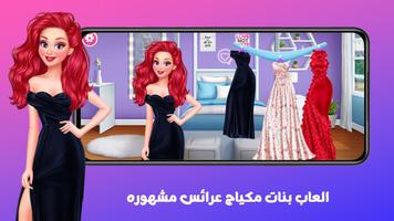 العاب بنات مكياج عرائس مشهوره screenshot 2