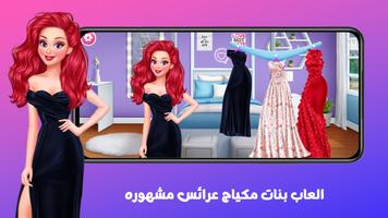 العاب بنات مكياج عرائس مشهوره Screenshot 2