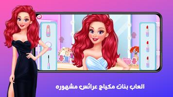 العاب بنات مكياج عرائس مشهوره screenshot 3