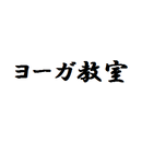 ヨーガ教室公式アプリ APK
