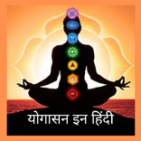 Yoga in hindi | Yoga, योगासन