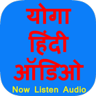 Yoga Hindi Audio 圖標