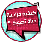 كيف تراسل فتاة تعجبك ícone