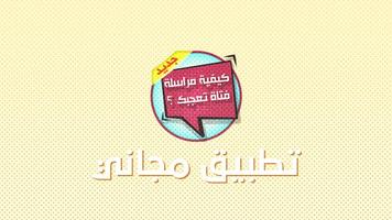 كيف تراسل فتاة تعجبك imagem de tela 1