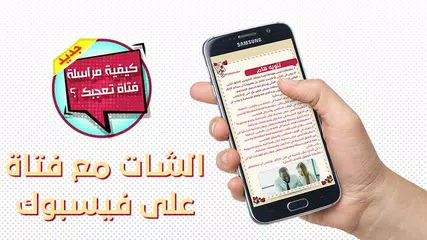 كيف تراسل فتاة تعجبك APK 下載