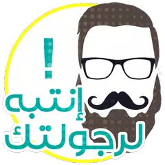 إنتبه لرجولتك Icon