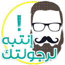 إنتبه لرجولتك APK