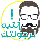 إنتبه لرجولتك icon