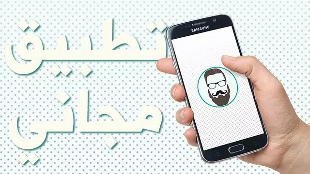 Screenshot 2 for إنتبه لرجولتك