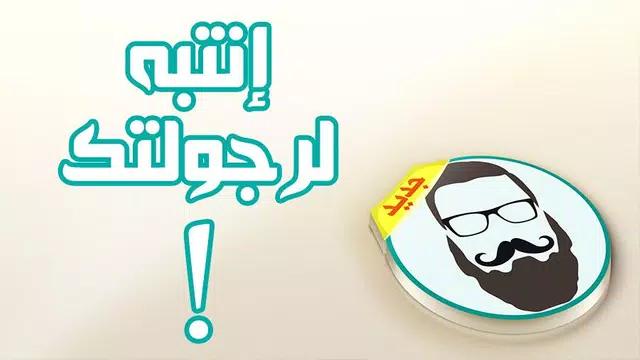 Screenshot 6 for إنتبه لرجولتك