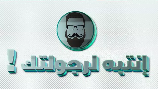 Screenshot 7 for إنتبه لرجولتك
