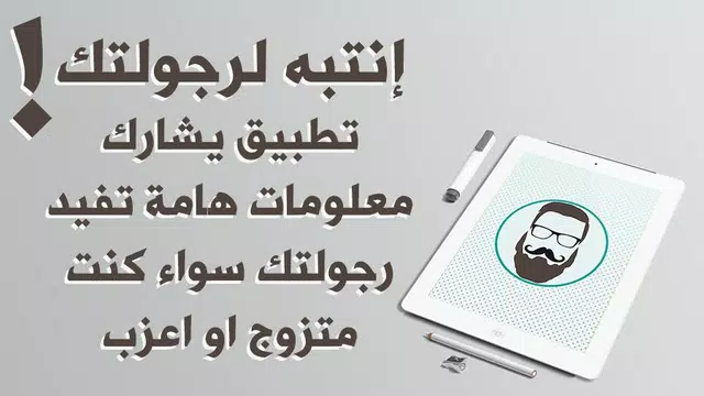 Screenshot 8 for إنتبه لرجولتك
