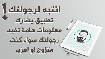 إنتبه لرجولتك Cartaz