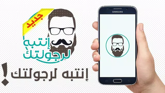 Screenshot 11 for إنتبه لرجولتك