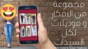 موديلات الجينز للبنات الملصق