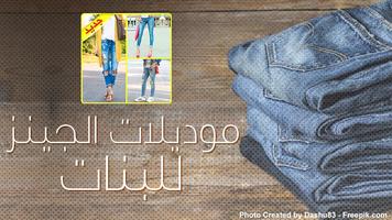 موديلات الجينز للبنات تصوير الشاشة 2