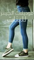 موديلات الجينز للبنات تصوير الشاشة 3
