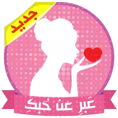 كيف تلفتين انتباه شاب أعجبك Icon