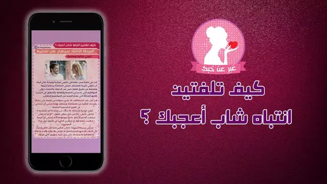 Screenshot 6 for كيف تلفتين انتباه شاب أعجبك